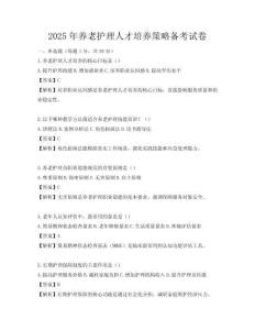 2025年养老护理人才培养策略备考试卷