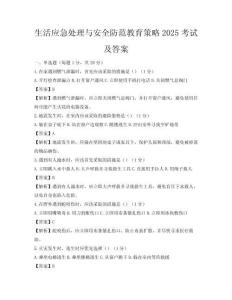 生活应急处理与安全防范教育策略2025考试及答案