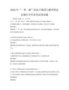 2026年“一帶一路”倡議下我國與俄羅斯遠東地區合作前景試卷試題