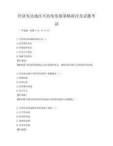 經濟發達地區可持續發展策略探討及試題考試