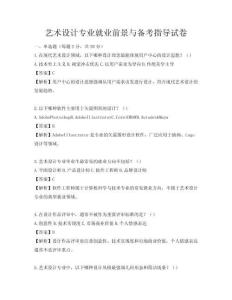 艺术设计专业就业前景与备考指导试卷