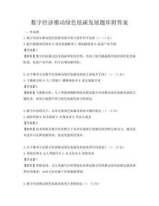 數字經濟推動綠色低碳發展題庫附答案