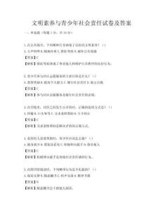 文明素養與青少年社會責任試卷及答案