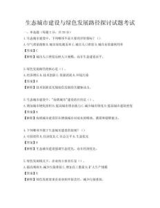 生态城市建设与绿色发展路径探讨试题考试