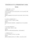 全国范围内青少年心理健康教育指导大纲备考试卷