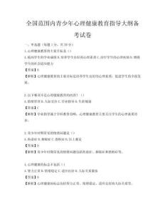 全国范围内青少年心理健康教育指导大纲备考试卷