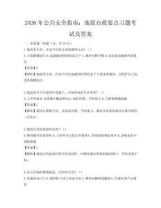 2026年公共安全指南：地震自救要点习题考试及答案