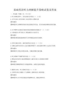 基礎英語聽力理解提升策略試卷及答案