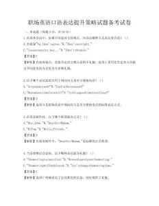 職場英語口語表達提升策略試題備考試卷