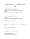全國高校電子信息工程專業(yè)就業(yè)方向考試及答案