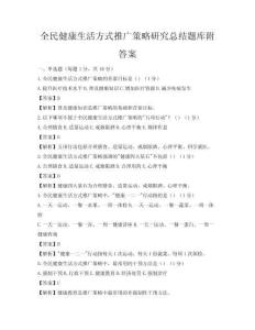 全民健康生活方式推广策略研究总结题库附答案