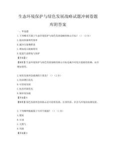 生態(tài)環(huán)境保護(hù)與綠色發(fā)展戰(zhàn)略試題沖刺卷題庫附答案
