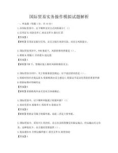 国际贸易实务操作模拟试题解析