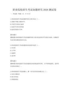 職業院校招生考試命題研究2026測試卷