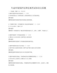生态环境保护法律法规考试知识点真题