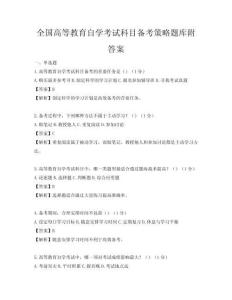 全国高等教育自学考试科目备考策略题库附答案
