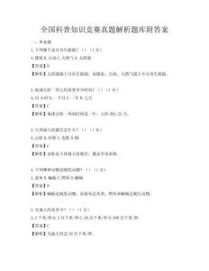 全国科普知识竞赛真题解析题库附答案