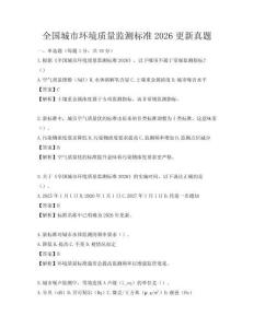 全国城市环境质量监测标准2026更新真题