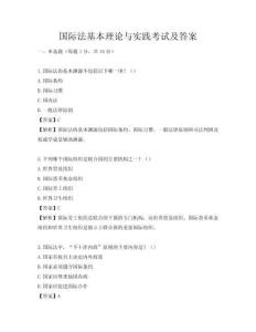 國際法基本理論與實踐考試及答案
