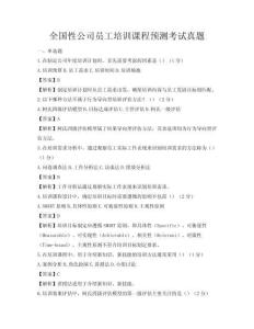 全國性公司員工培訓(xùn)課程預(yù)測考試真題