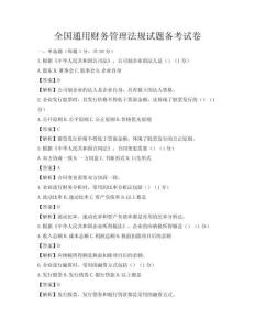 全國通用財務管理法規試題備考試卷