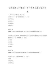 全國通用會計準則與審計實務試題試卷及答案