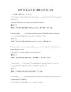 高级英语词汇运用能力提升试卷