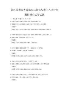 社區養老服務設施布局優化與老年人出行便利性研究試卷試題
