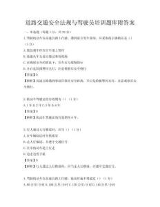 道路交通安全法規與駕駛員培訓題庫附答案