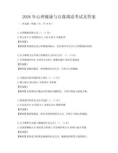 2026年心理健康与自我调适考试及答案