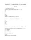 全国通用计算机操作员技能考核题库考试及答案