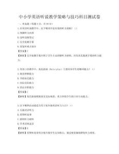 中小學英語聽說教學策略與技巧科目測試卷