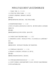 網(wǎng)絡(luò)安全意識教育與防范策略測試卷