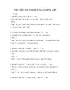 全国范围内城乡融合发展政策解读试题