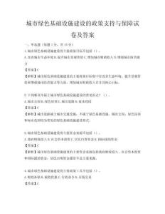 城市綠色基礎(chǔ)設(shè)施建設(shè)的政策支持與保障試卷及答案