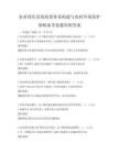 農業綠色發展政策體系構建與農村環境保護策略備考卷題庫附答案