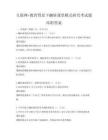 互聯網+教育背景下翻轉課堂模式研究考試題庫附答案