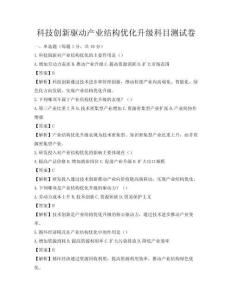 科技創新驅動產業結構優化升級科目測試卷