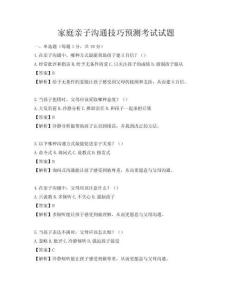 家庭親子溝通技巧預測考試試題