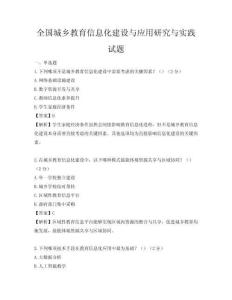 全国城乡教育信息化建设与应用研究与实践试题