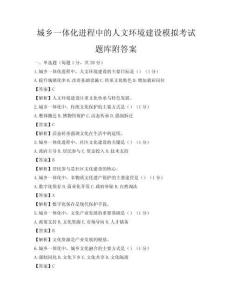 城鄉一體化進程中的人文環境建設模擬考試題庫附答案