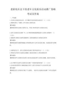 老齡化社會下的老年文化娛樂活動推廣策略考試及答案