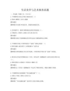 生活美學與藝術修養真題