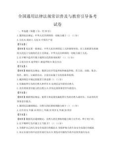 全国通用法律法规常识普及与教育引导备考试卷