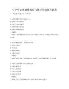 中小学心理健康教育与辅导策略题库试卷