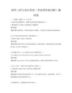 软件工程与项目管理（考试带答案详解）测试卷