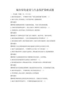 城市綠化建設與生態保護策略試題
