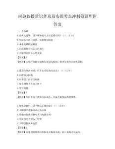 應急救援常識普及及實操考點沖刺卷題庫附答案