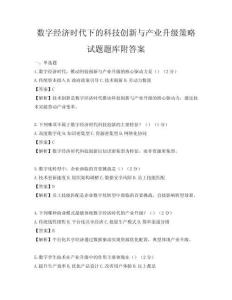 數字經濟時代下的科技創新與產業升級策略試題題庫附答案
