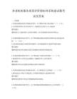 养老机构服务质量评价指标体系构建试题考试及答案